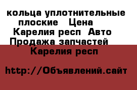 кольца уплотнительные плоские › Цена ­ 3 - Карелия респ. Авто » Продажа запчастей   . Карелия респ.